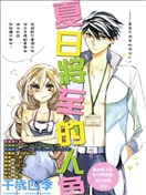 夏日將至的人魚