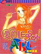 爱的LESSON ABC