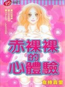 赤裸裸的心体验