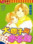 大个子与小不点