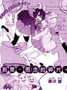 那是，思念的碎片