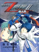 机动战士Z钢弹Ⅱ恋人们