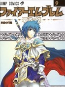 火焰之紋章-霸者之劍