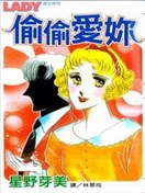 偷偷爱你