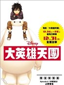 大英雄天团