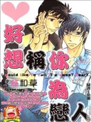 好想称你为恋人