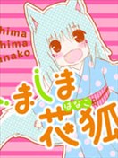 島島花狐