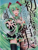 初音未来的消失