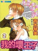 我的坏王子