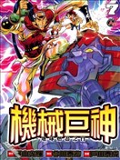 机械巨神~地球燃尽之日~