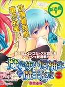 魔法使候补生与魔王大人