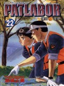 机动警察PATLABOR