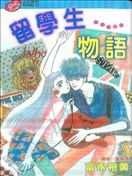 留学生物语