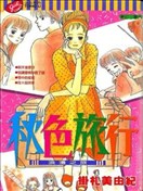 秋色旅行
