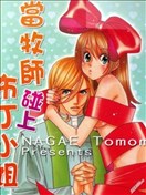 當牧師碰上布丁小姐