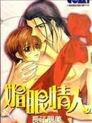 媚眼情人