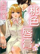 桃色唇膏