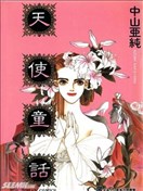 天使童话