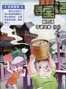 大中华寻宝记
