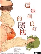 这是个良好的膝枕