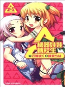 机器娃娃转校生