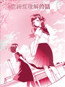 只要相互理解的话