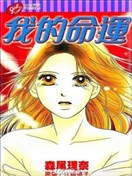 我的命運