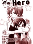 萌恋☆Hero