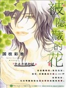 被隐藏的花