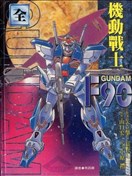 机动战士GUNDAM F90