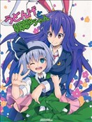 优昙华和妖梦酱