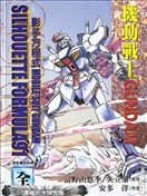 机动战士GUNDAM影子方程式91