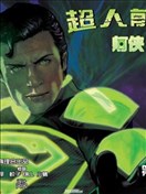 超人前传：灯侠