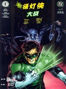 绿灯侠大战异形