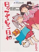 辉夜妹红的搞姬日常