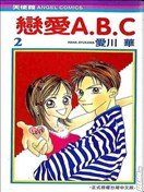 戀愛ABC