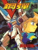 機動戰士V鋼彈外傳
