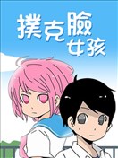 撲克臉女孩