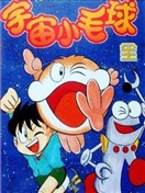 宇宙小毛球