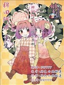 稗田阿求 重生