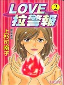 LOVE拉警報