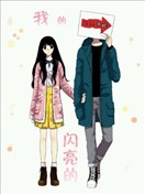 我的閃光的世界