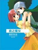 森之魔女