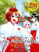 巫女巫巫巫巫女~妖魔讨伐神子录~