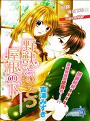 与野兽在同一屋檐下