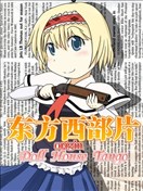 东方西部片origin：Doll House Tango