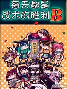 每天都是战术性胜利B