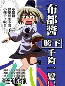 布都酱胯下千钧一发