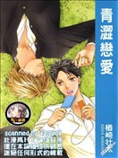 青涩恋爱
