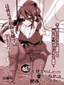 魁!就算是哥哥只要有爱就没问题对吧